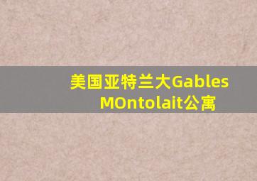 美国亚特兰大Gables MOntolait公寓